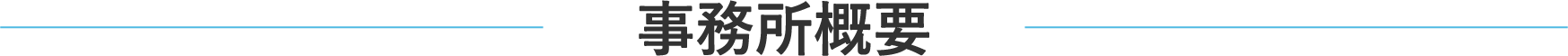 事務所概要